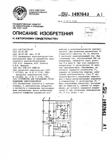 Устройство для управления грузоподъемным электромагнитом (патент 1497643)