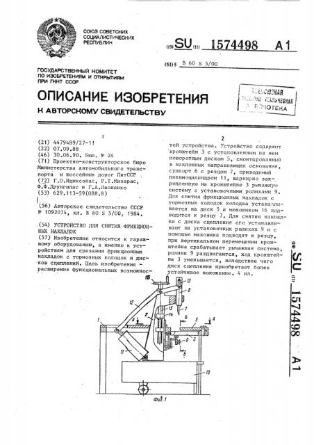 Устройство для снятия фрикционных накладок (патент 1574498)