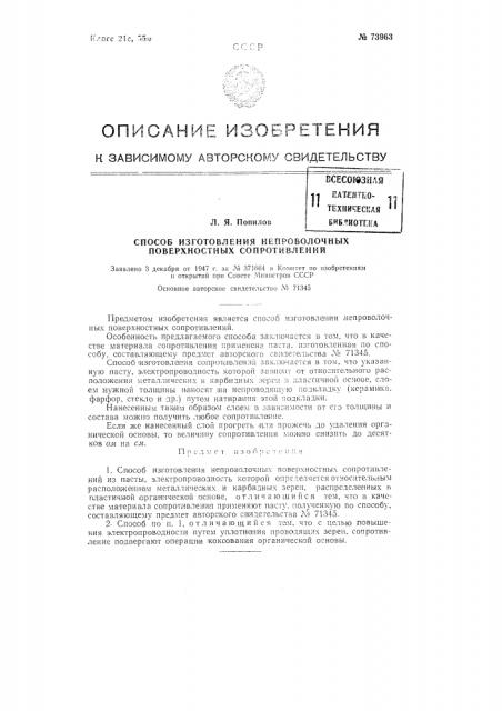 Способ изготовления непроволочных поверхностных сопротивлений (патент 73963)