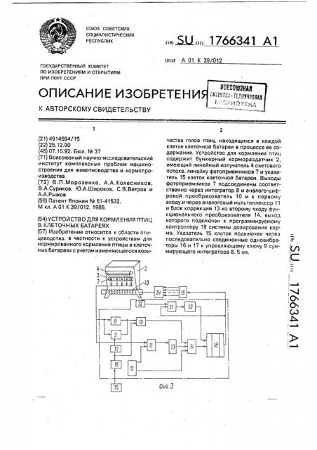 Устройство для кормления птиц в клеточных батареях (патент 1766341)