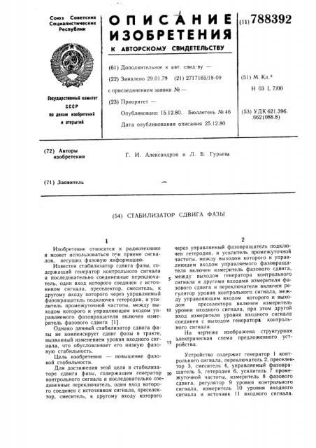 Стабилизатор сдвига фазы (патент 788392)