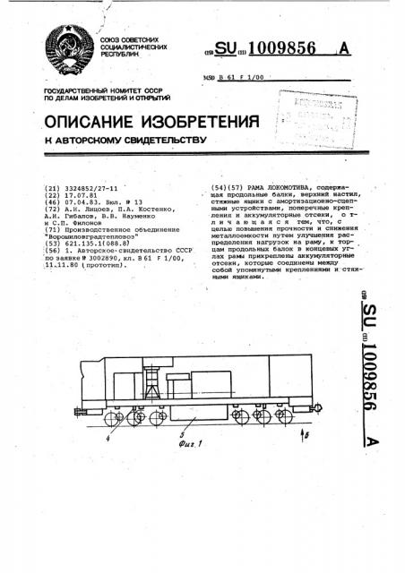 Рама локомотива (патент 1009856)