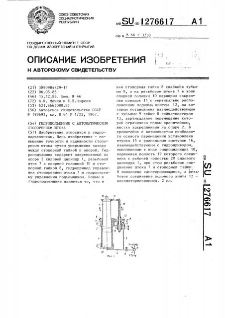 Гидроподъемник с автоматическим стопорением штока (патент 1276617)