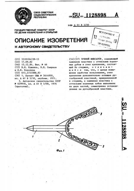 Зубной фиксатор (патент 1128898)