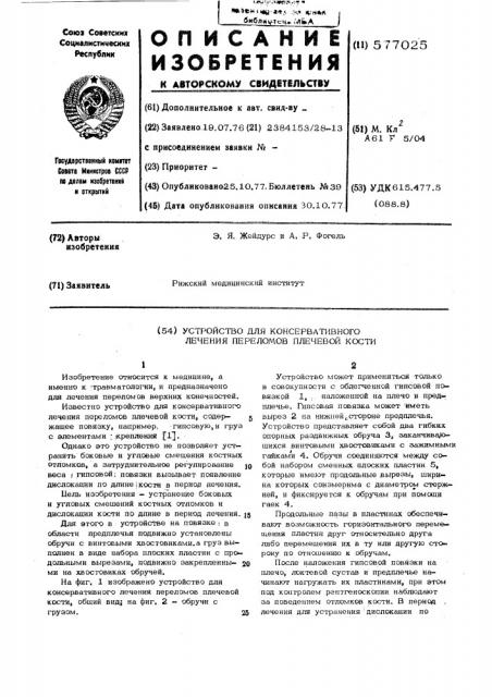 Устройство для консервативного лечения переломов плечевой кости (патент 577025)