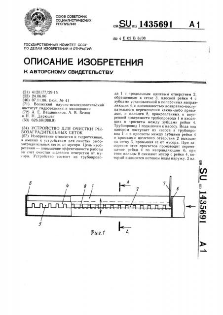 Устройство для очистки рыбозаградительных сеток (патент 1435691)