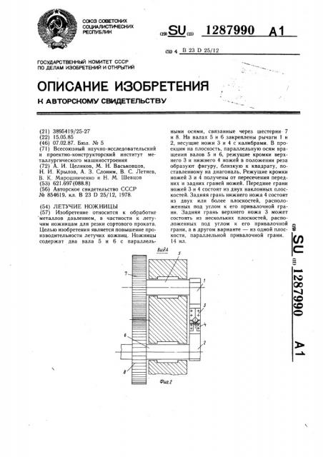 Летучие ножницы (патент 1287990)