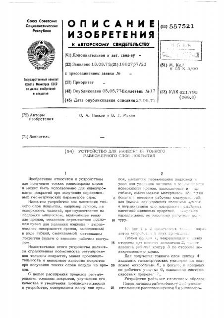 Устройство для нанесения тонкого равномерного слоя покрытия (патент 557521)