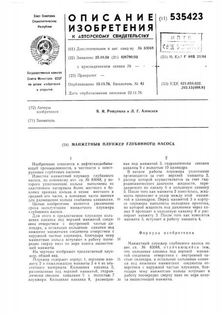 Манжетный плунжер глубинного насоса (патент 535423)
