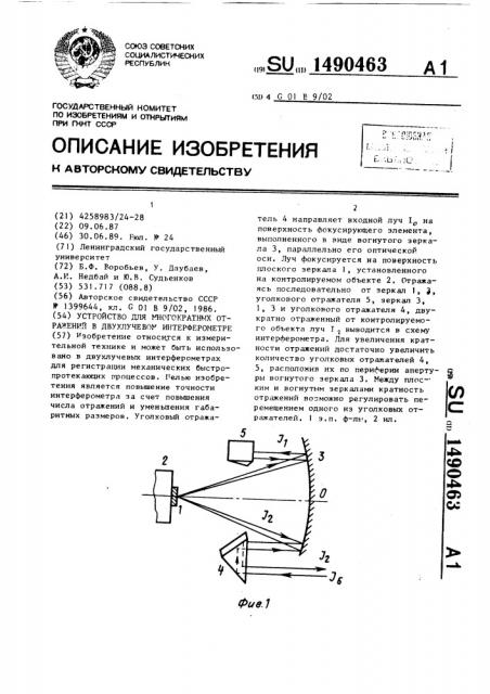 Устройство для многократных отражений в двухлучевом интерферометре (патент 1490463)