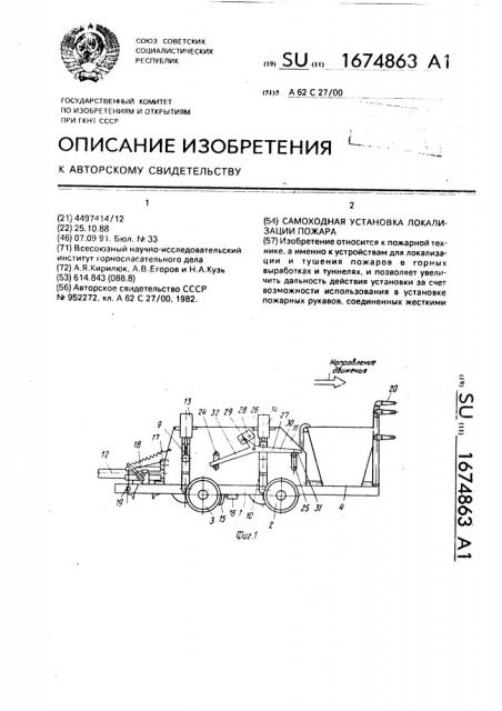 Самоходная установка локализации пожара (патент 1674863)