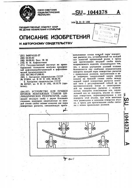 Устройство для правки кромок монтажных стыков цилиндрических резервуаров (патент 1044378)