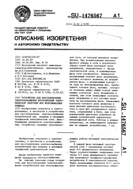 Устройство для восстановления электроснабжения потребителей электрической энергией при неполнофазных режимах (патент 1476567)