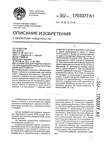 Устройство для подачи смазочно-охлаждающей жидкости к режущему инструменту (патент 1703377)