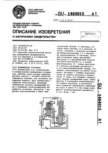 Холодильная установка (патент 1464015)