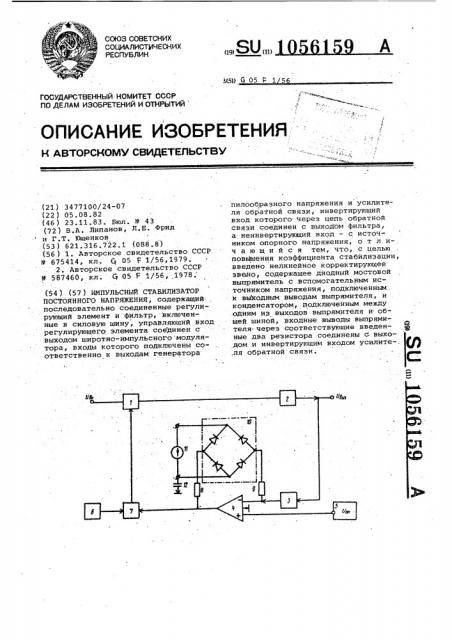 Импульсный стабилизатор постоянного напряжения (патент 1056159)