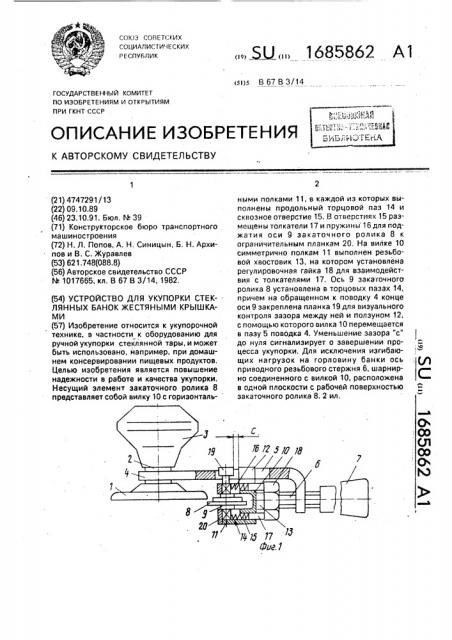 Устройство для укупорки стеклянных банок жестяными крышками (патент 1685862)