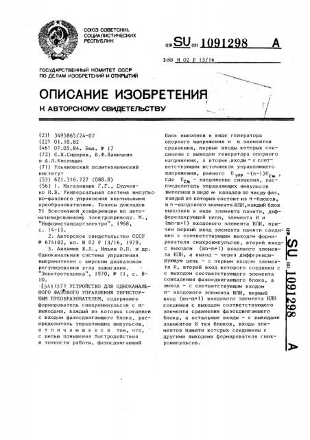 Устройство для одноканального фазового управления тиристорным преобразователем (патент 1091298)