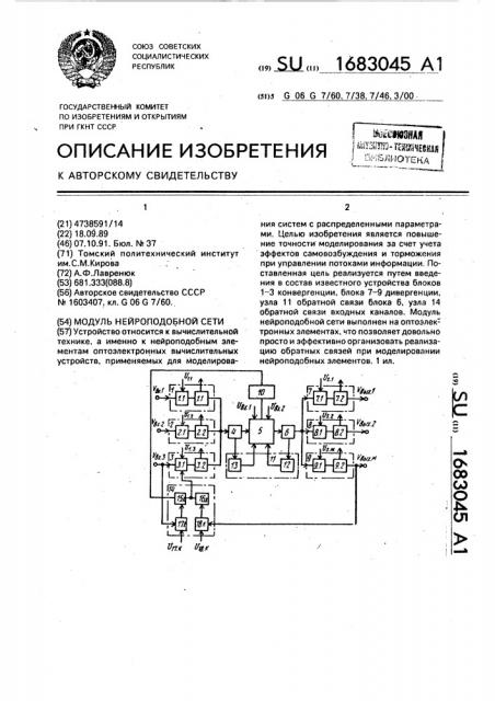 Модуль нейроподобной сети (патент 1683045)
