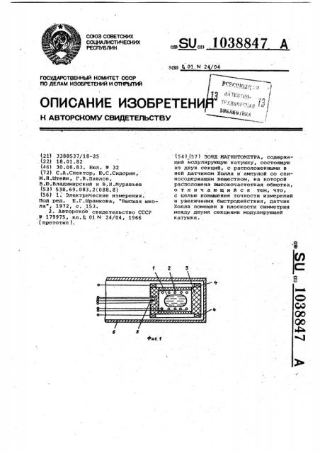 Зонд магнитометра (патент 1038847)