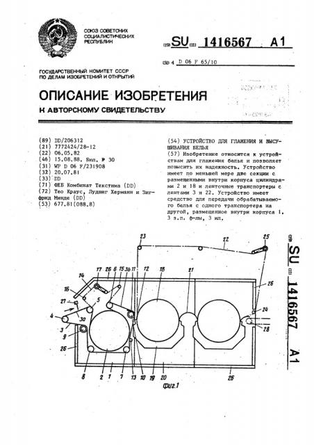 Устройство для глажения и высушивания белья (патент 1416567)