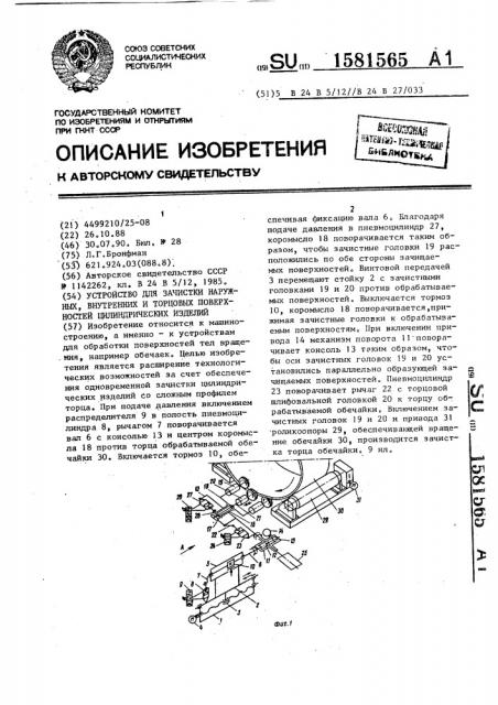 Устройство для зачистки наружных, внутренних и торцовых поверхностей цилиндрических изделий (патент 1581565)