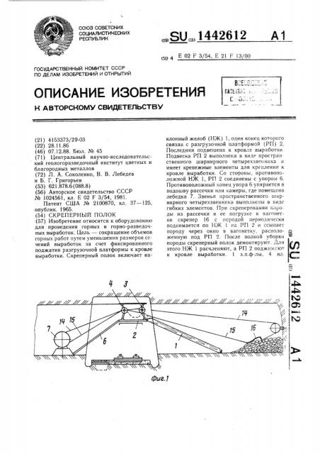 Скреперный полок (патент 1442612)