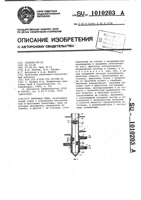 Винтовая свая (патент 1010203)