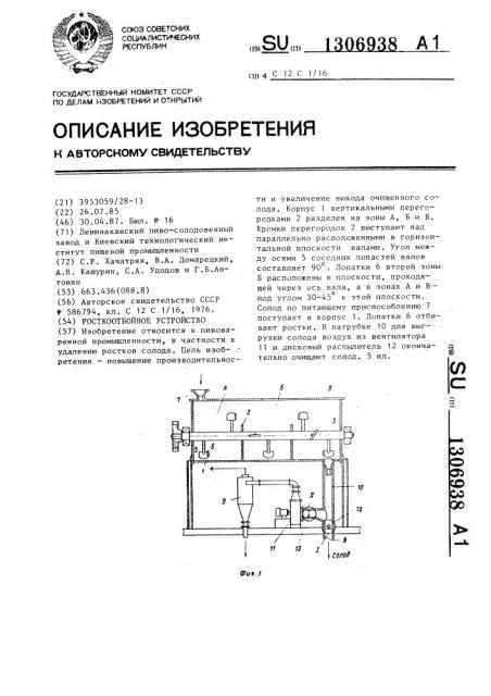 Росткоотбойное устройство (патент 1306938)