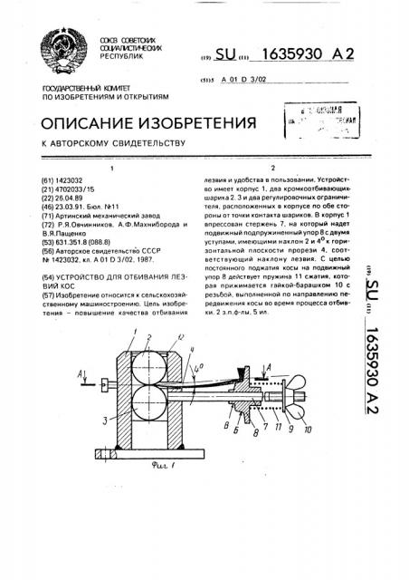 Устройство для отбивания лезвий кос (патент 1635930)