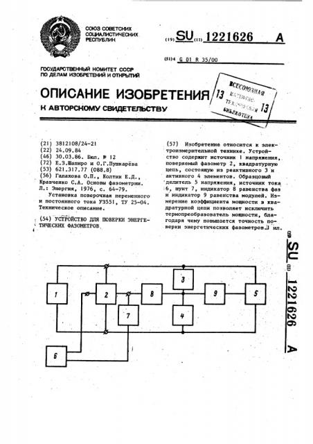 Устройство для поверки энергетических фазометров (патент 1221626)