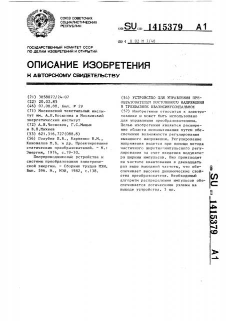 Устройство для управления преобразователем постоянного напряжения в трехфазное квазисинусоидальное (патент 1415379)