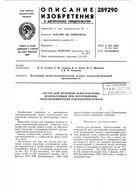 Состав для пропитки бумаги-основы, (патент 289290)