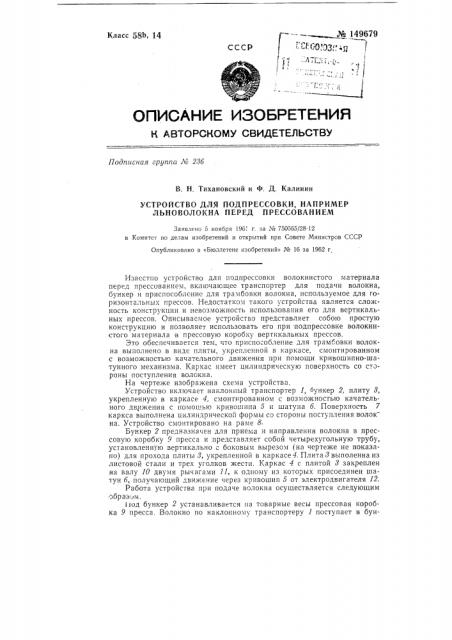 Устройство для подпрессовки, например льноволокна перед прессованием (патент 149679)