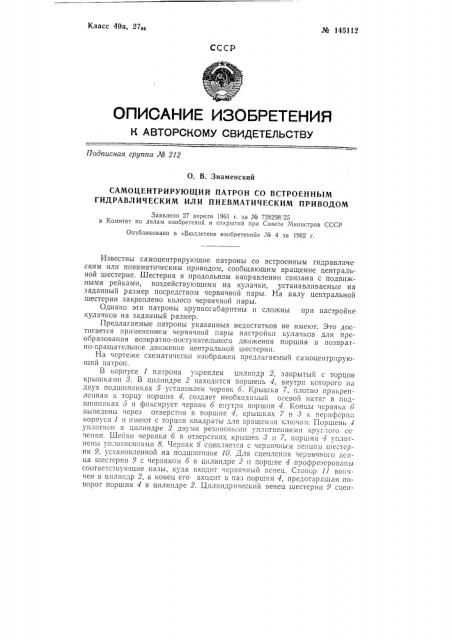 Самоцентрирующий патрон со встроенным гидравлическим или пневматическим приводом (патент 145112)