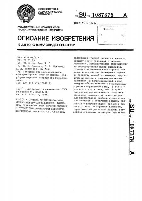 Система комбинированного управления муфтой сцепления, тормозком первичного вала коробки передач и устройство блокировки переключения передач транспортного средства (патент 1087378)