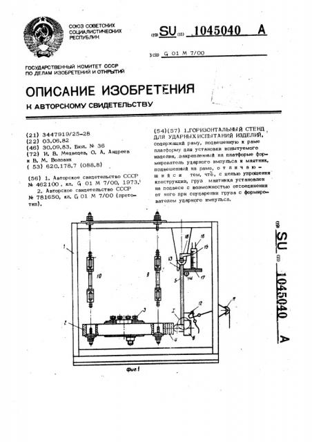 Горизонтальный стенд для ударных испытаний изделий (патент 1045040)