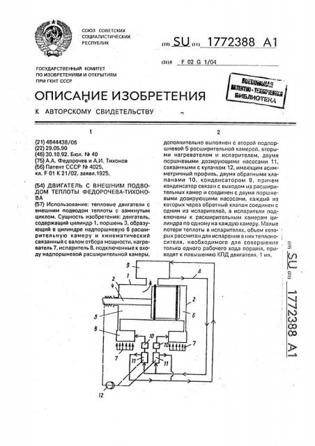 Двигатель с внешним подводом теплоты федорочева-тихонова (патент 1772388)