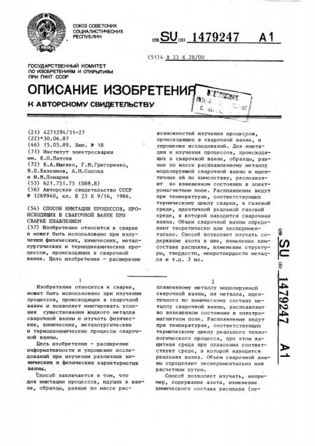 Способ имитации процессов, происходящих в сварочной ванне при сварке плавлением (патент 1479247)