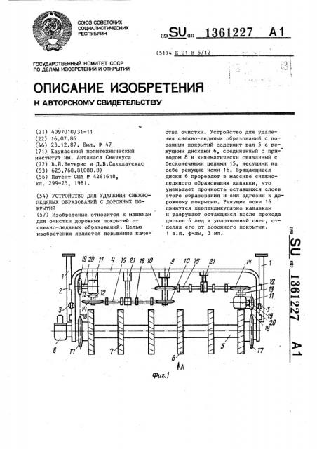 Устройство для удаления снежно-ледяных образований с дорожных покрытий (патент 1361227)