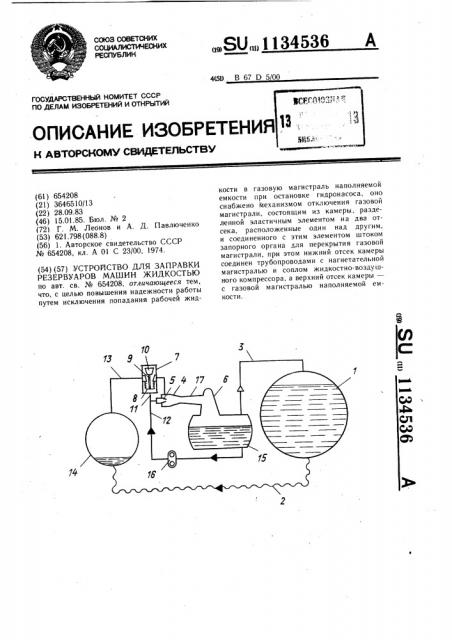 Устройство для заправки резервуаров машин жидкостью (патент 1134536)