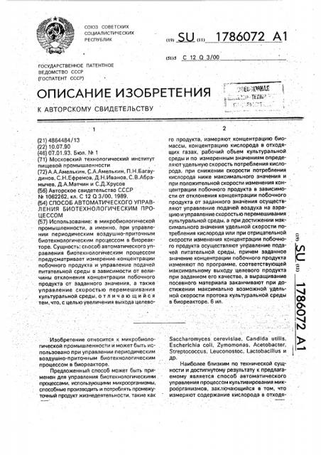 Способ автоматического управления биотехнологическим процессом (патент 1786072)