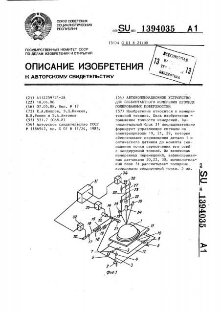 Автоколлимационное устройство для бесконтактного измерения профиля полированных поверхностей (патент 1394035)