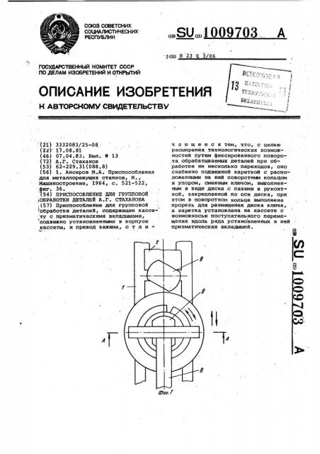 Приспособление для групповой обработки деталей а.г.стаханова (патент 1009703)