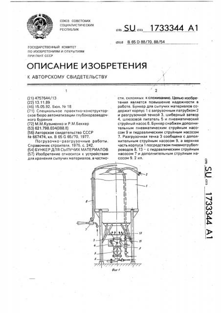 Бункер для сыпучих материалов (патент 1733344)