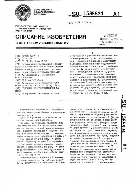 Подбойка шпалоподбивочной машины (патент 1588824)