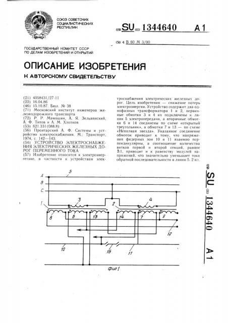 Устройство электроснабжения электрических железных дорог переменного тока (патент 1344640)