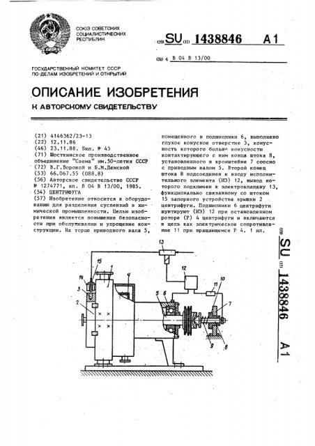 Центрифуга (патент 1438846)