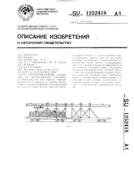 Путеперекладчик (патент 1252418)