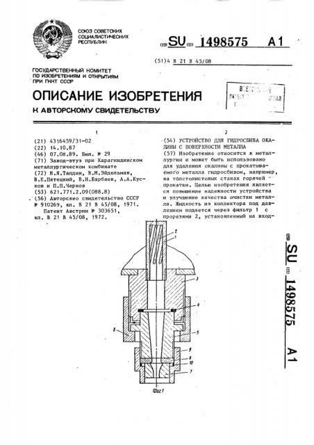 Устройство для гидросбива окалины с поверхности металла (патент 1498575)